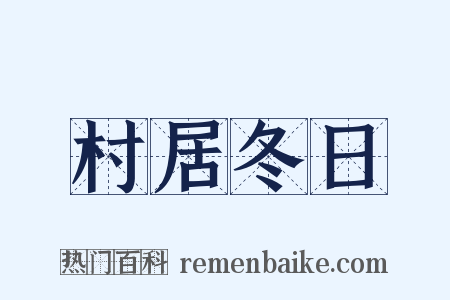 村居冬日是什么意思的图片